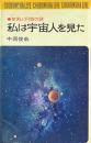 私は宇宙人を見た : 空飛ぶ円盤の謎 ＜Chobunsya live＞