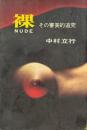 NUDE : その審美的追究 ＜カメノコ・ブックス＞