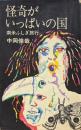 怪奇がいっぱいの国 : 南米ふしぎ旅行
