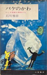 バケのかわ　ふしぎ現象を解剖する