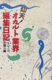 仰天!オカルト業界編集日記