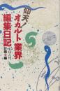 仰天!オカルト業界編集日記