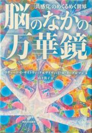 脳のなかの万華鏡 : 「共感覚」のめくるめく世界