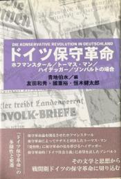 ドイツ保守革命 : ホフマンスタール/トーマス・マン/ハイデッガー/ゾンバルトの場合