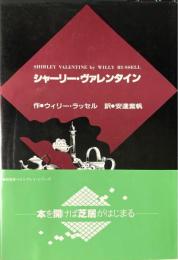 シャーリー・ヴァレンタイン