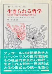 生きられる哲学 : 生活世界の現象学と批判理論の思考形式 ＜叢書・ウニベルシタス 581＞