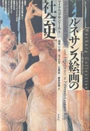 ルネサンス絵画の社会史 ＜ヴァールブルク・コレクション＞