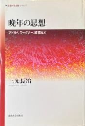 晩年の思想　アドルノ、ワーグナー、鏡花など ＜《思想・多島海》シリーズ＞