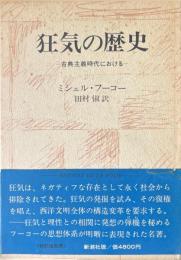 狂気の歴史 : 古典主義時代における