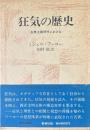 狂気の歴史 : 古典主義時代における