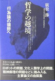 哲学の越境 : 行為論の領野へ