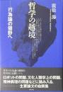 哲学の越境 : 行為論の領野へ