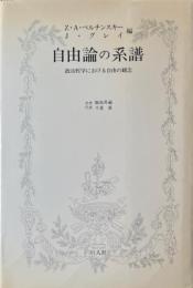 自由論の系譜 : 政治哲学における自由の観念