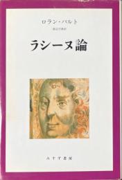 ラシーヌ論