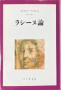 ラシーヌ論