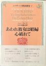あわれ彼女は娼婦・心破れて ＜エリザベス朝演劇集 5＞