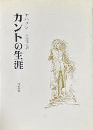 カントの生涯
