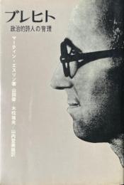ブレヒト : 政治的詩人の背理