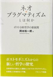 ネオ・プラグマティズムとは何か : ポスト分析哲学の新展開