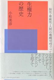 生権力の歴史 : 脳死・尊厳死・人間の尊厳をめぐって