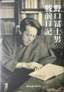 野口冨士男　戦前日記
