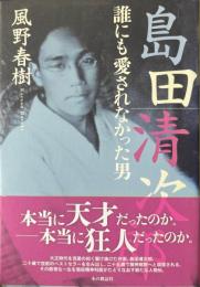 島田清次郎 : 誰にも愛されなかった男