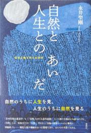 自然と人生とのあいだ : 自然主義文学の生態学