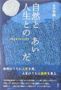 自然と人生とのあいだ : 自然主義文学の生態学