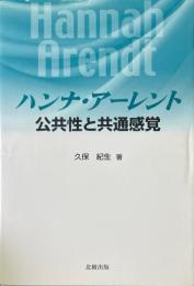 ハンナ・アーレント : 公共性と共通感覚