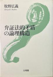 弁証法的矛盾の論理構造