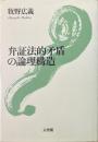 弁証法的矛盾の論理構造