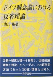 ドイツ観念論における反省理論