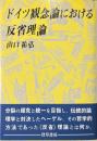 ドイツ観念論における反省理論