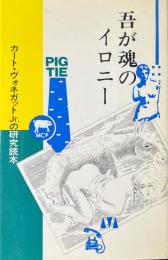 吾が魂のイロニー : カート・ヴォネガットJr.の研究読本