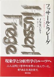 フッサールとフレーゲ