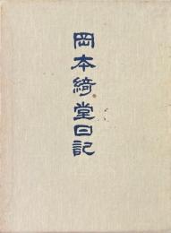 岡本綺堂日記