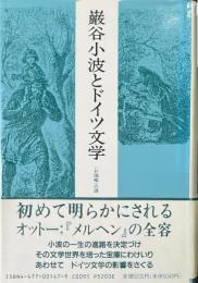巌谷小波とドイツ文学 : <お伽噺>の源