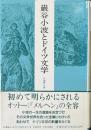 巌谷小波とドイツ文学 : <お伽噺>の源