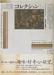 コレクション : 趣味と好奇心の歴史人類学
