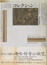 コレクション : 趣味と好奇心の歴史人類学