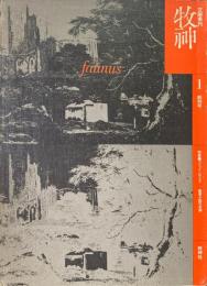 牧神　1 創刊号　特集：ゴシック・ロマンス　暗黒小説の系譜