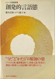 創発的言語態 ＜シリーズ言語態 2＞
