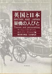 英国と日本 : 架橋の人びと