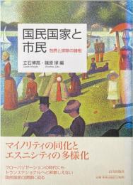 国民国家と市民 : 包摂と排除の諸相