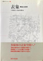 表象 : 構造と出来事 ＜表象のディスクール / 小林康夫, 松浦寿輝 編 1＞