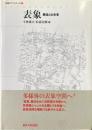 表象 : 構造と出来事 ＜表象のディスクール / 小林康夫, 松浦寿輝 編 1＞