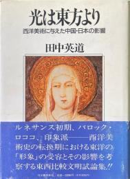 光は東方より : 西洋美術に与えた中国・日本の影響