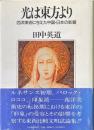 光は東方より : 西洋美術に与えた中国・日本の影響