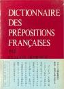 現代フランス前置詞活用辞典