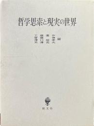 哲学思索と現実の世界